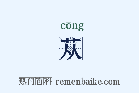 苁是什么意思的图片